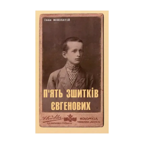 Зображення П'ять зшитків Євгенових. Молоде життя Євгена Побігущого-Рена