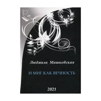 Зображення И миг как вечность