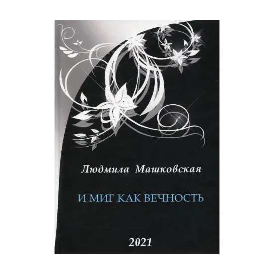 Зображення И миг как вечность