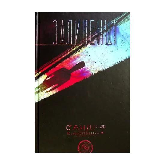 Зображення Блукачі/Залишенці