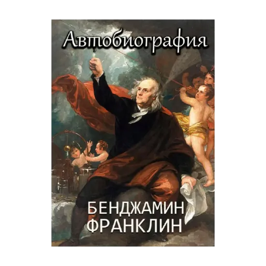 Зображення Бенджамин Франклин. Автобиография