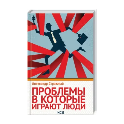Зображення Проблемы, в которые играют люди