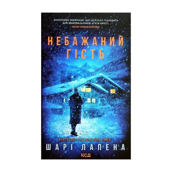 Зображення Небажаний гість