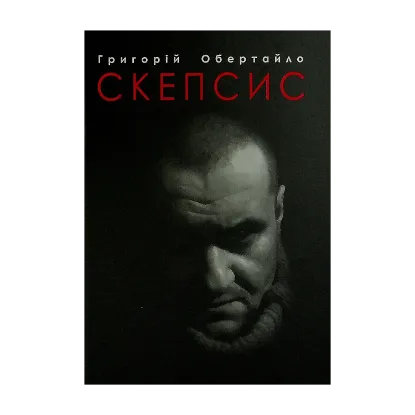 Зображення Скепсис