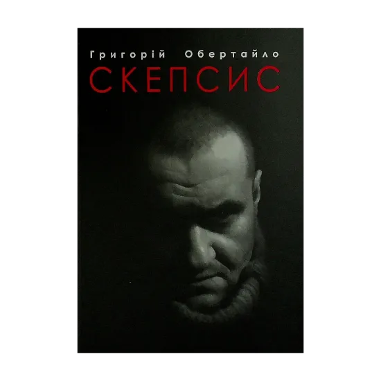 Зображення Скепсис