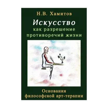 Зображення Искусство как разрешение противоречий жизни. Основания философской арт-терапии