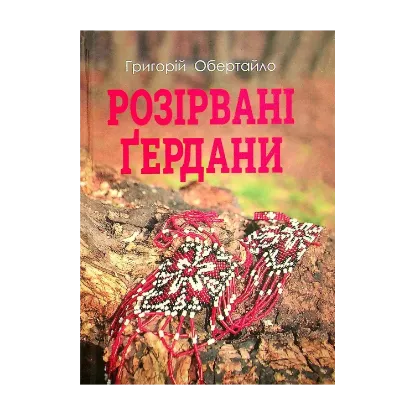 Зображення Розірвані Ґердани