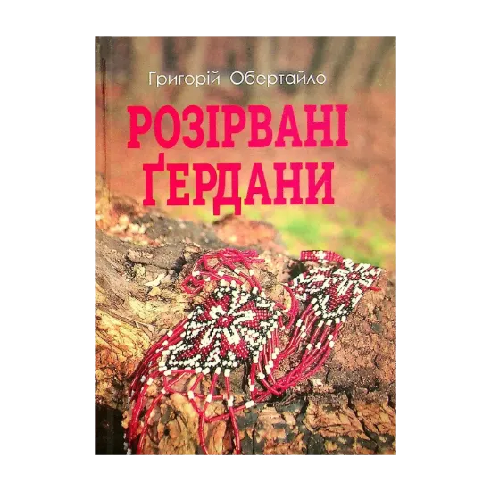 Зображення Розірвані Ґердани