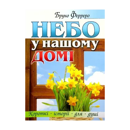 Зображення Небо у нашому домі