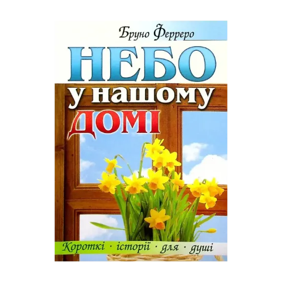 Зображення Небо у нашому домі