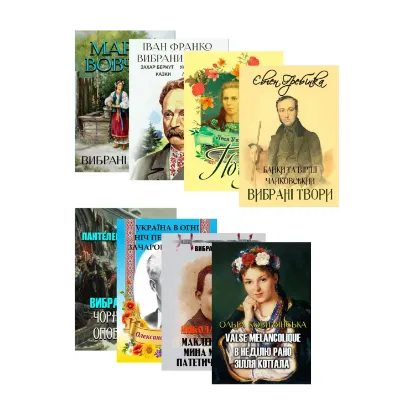 Зображення Вибрані твори (комплект із 8 книг)