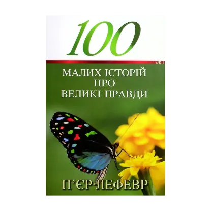 Зображення 100 малих історій про великі правди