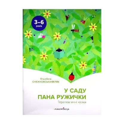 Зображення У саду пана Ружички. Терапевтичні казки