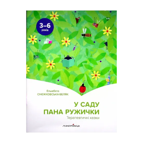 Зображення У саду пана Ружички. Терапевтичні казки
