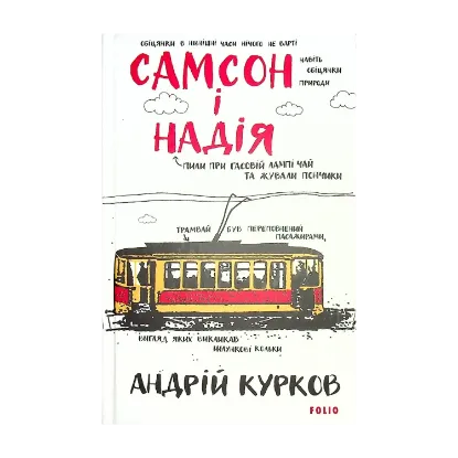 Зображення Самсон і Надія