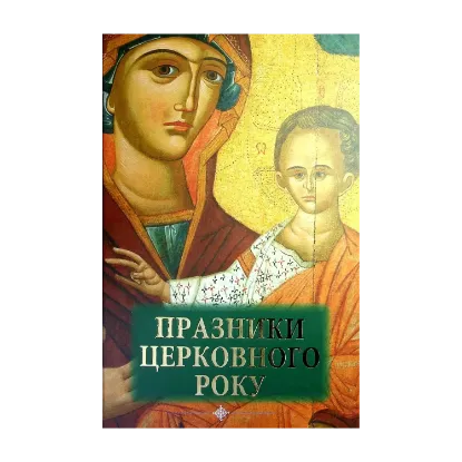Зображення Празники церковного року