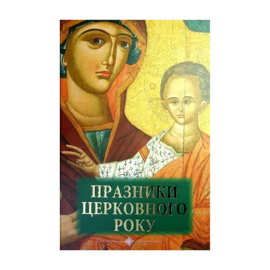 Зображення Празники церковного року