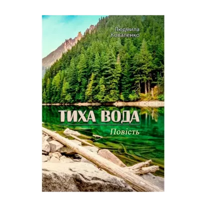 Зображення Тиха вода