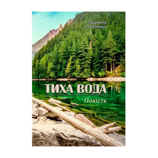 Зображення Тиха вода