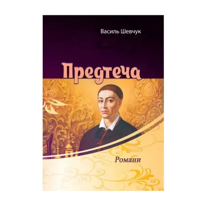 Зображення Предтеча