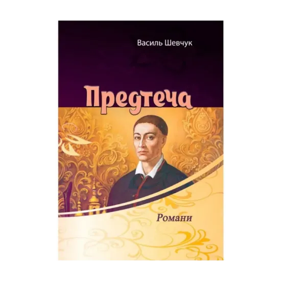 Зображення Предтеча