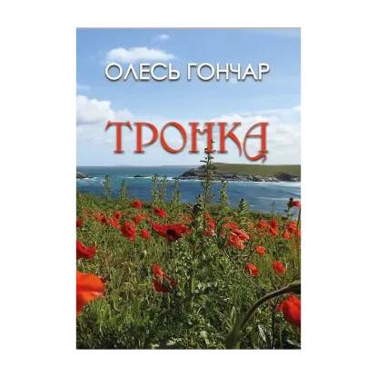 Зображення Тронка