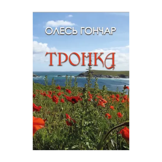 Зображення Тронка