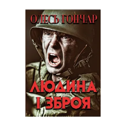 Зображення Людина і зброя