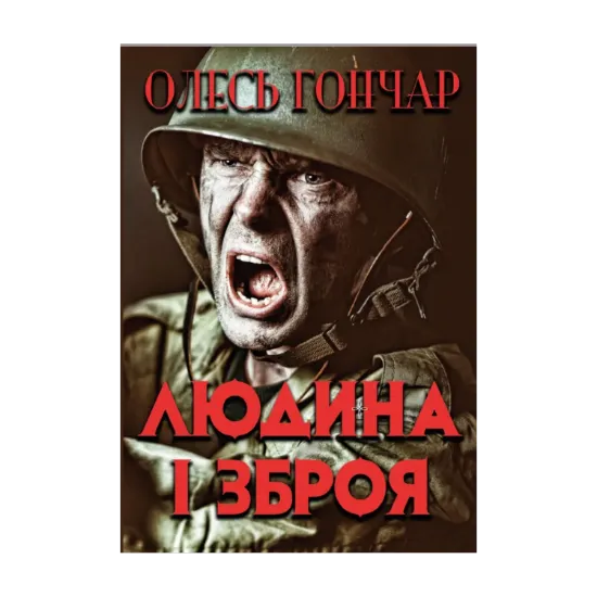 Зображення Людина і зброя