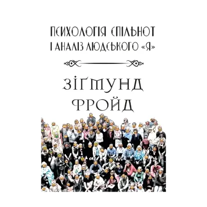 Зображення Психологія спільнот і аналіз людського «Я»