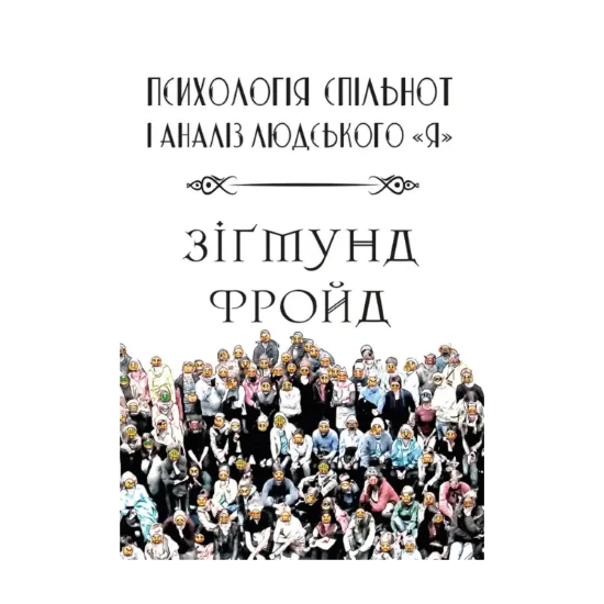 Зображення Психологія спільнот і аналіз людського «Я»