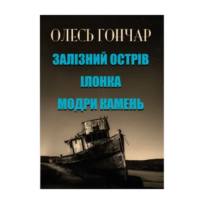 Зображення Ілонка. Залізний острів. Модри камень