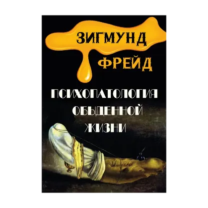 Зображення Психопатология обыденной жизни