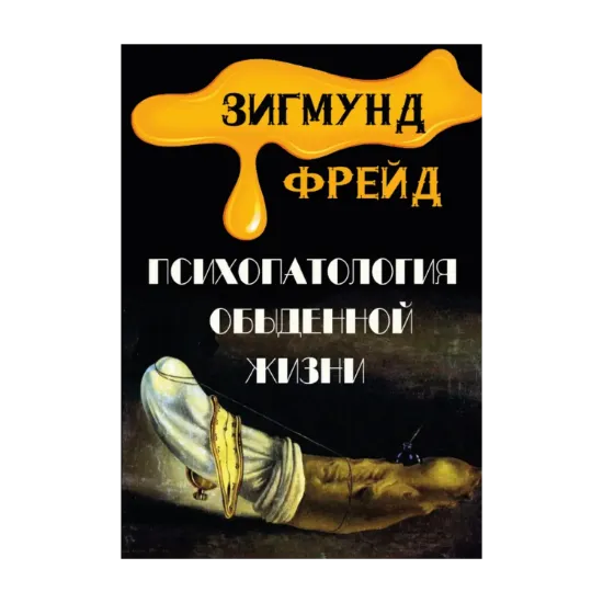 Зображення Психопатология обыденной жизни
