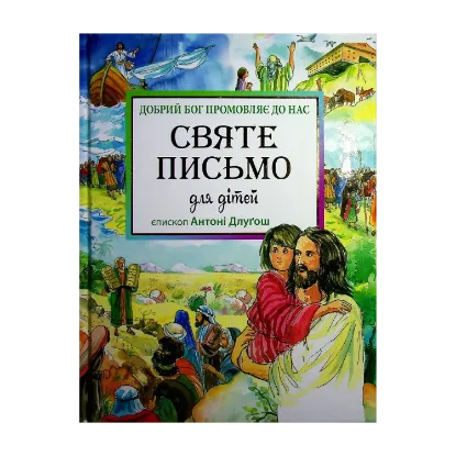 Зображення Святе Письмо для дітей. Добрий Бог промовляє до нас