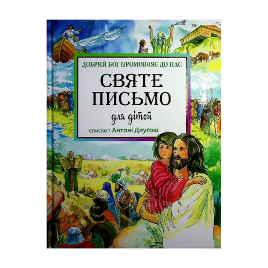 Зображення Святе Письмо для дітей. Добрий Бог промовляє до нас
