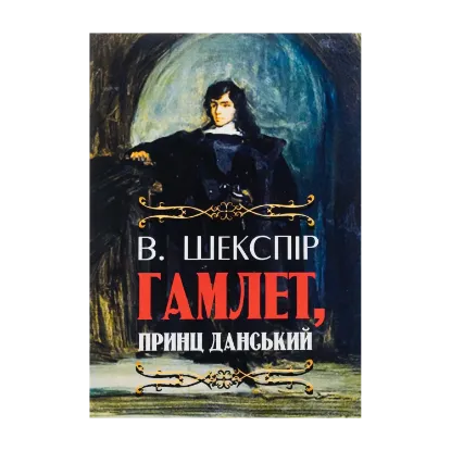 Зображення Гамлет, принц данський