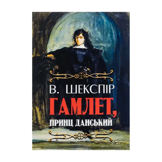 Зображення Гамлет, принц данський