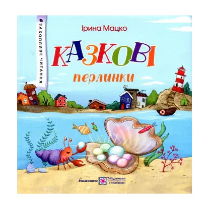 Зображення Казкові перлинки