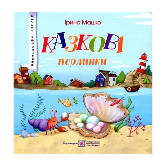 Зображення Казкові перлинки