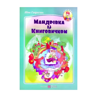 Зображення Мандрівка із Книговичком