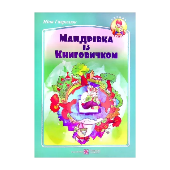 Зображення Мандрівка із Книговичком