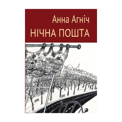 Зображення Нічна пошта