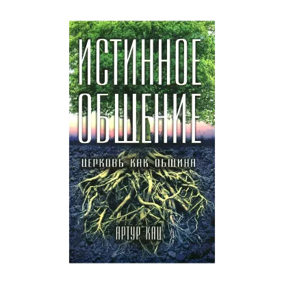 Зображення Истинное общение. Церковь как община