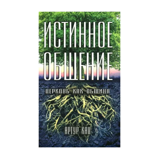 Зображення Истинное общение. Церковь как община
