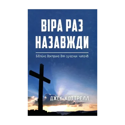 Зображення Віра раз назавжди. Біблійна доктрина для сучасних читачів