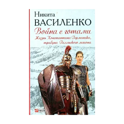 Зображення Война с готами. Жизнь Константина Германика, трибуна Галльского легиона
