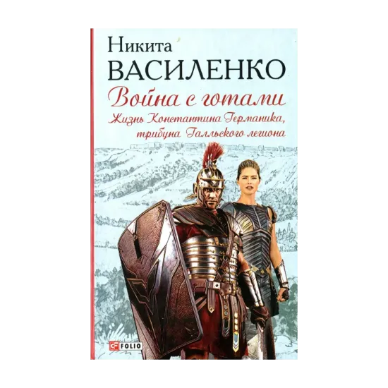 Зображення Война с готами. Жизнь Константина Германика, трибуна Галльского легиона