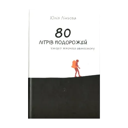 Зображення 80 літрів подорожей. Історія жіночого автостопу