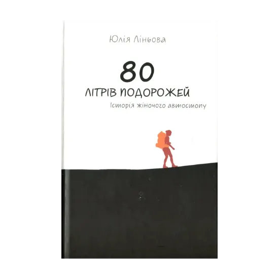 Зображення 80 літрів подорожей. Історія жіночого автостопу